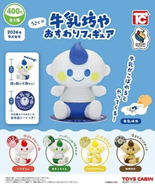 うごく!! 牛乳坊や おすわりフィギュア