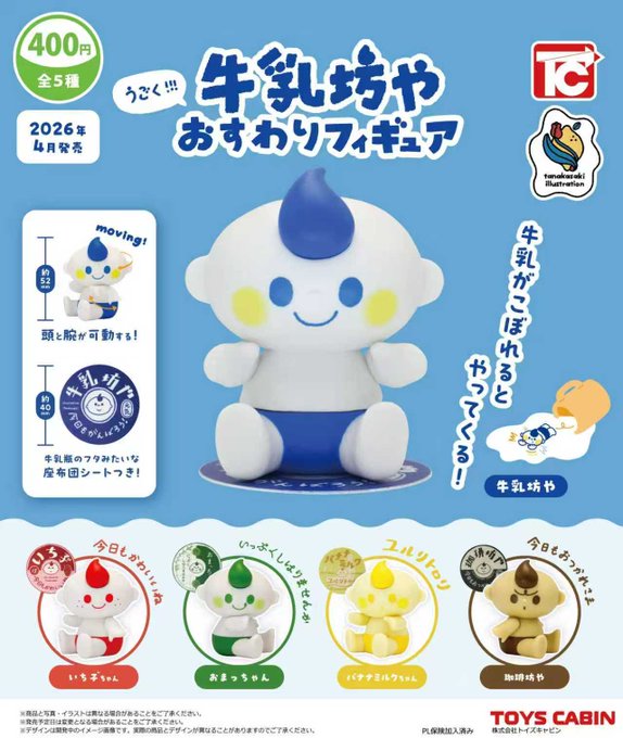 うごく!! 牛乳坊や おすわりフィギュア