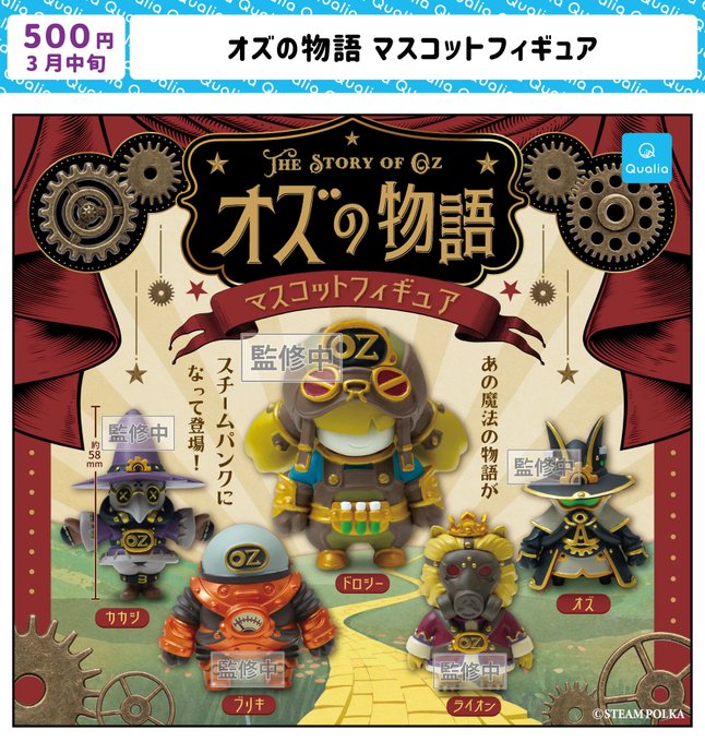 オズの物語 マスコットフィギュア