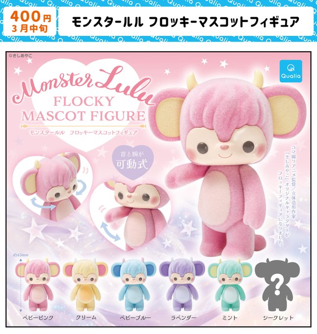 モンスタールル フロッキーマスコットフィギュア