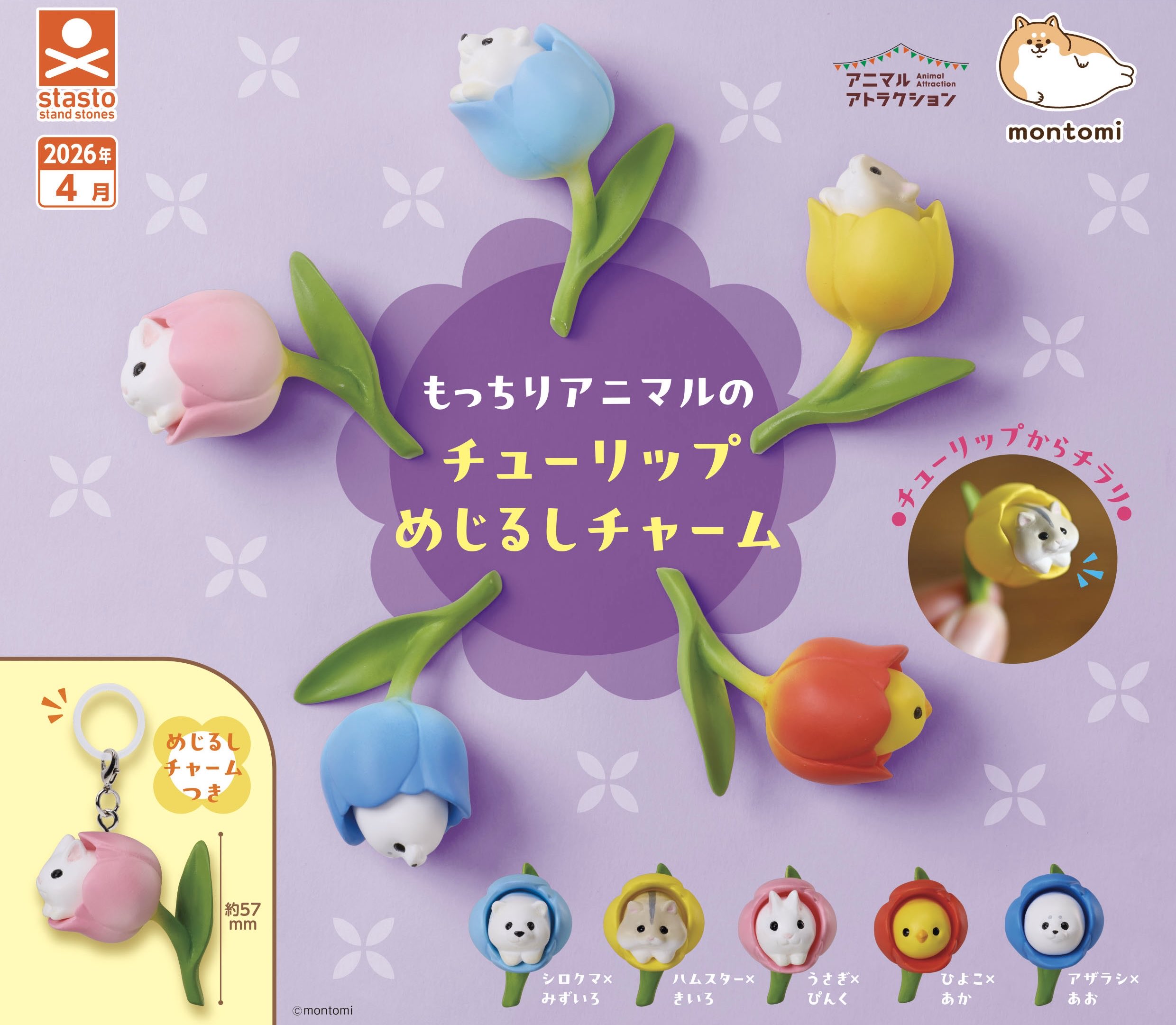 もっちりアニマルのチューリップめじるしチャーム