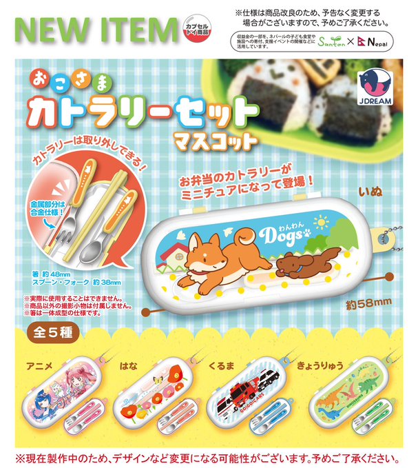 おこさまカトラリーセットマスコット