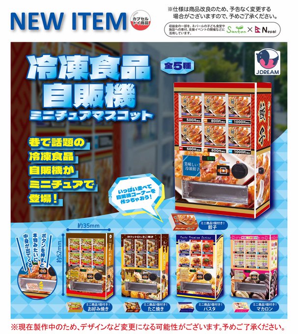 冷凍食品自販機 ミニチュアマスコット