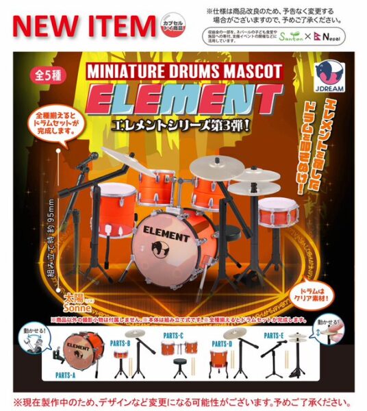 ミニチュアドラムマスコット エレメント
