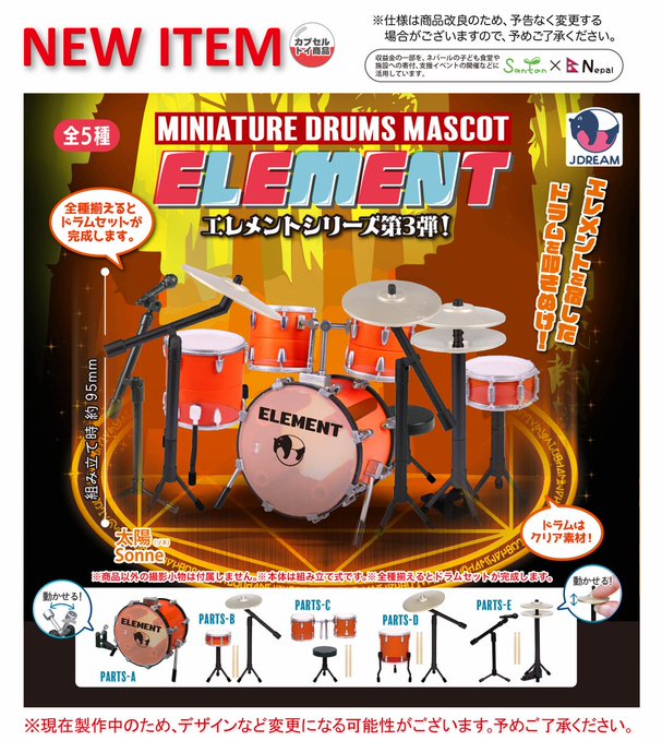 ミニチュアドラムマスコット エレメント