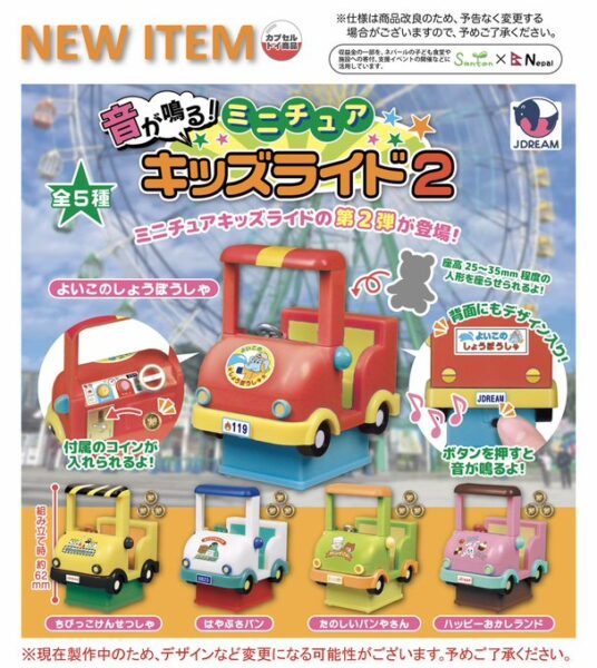 音が鳴る！ ミニチュアキッズライド2