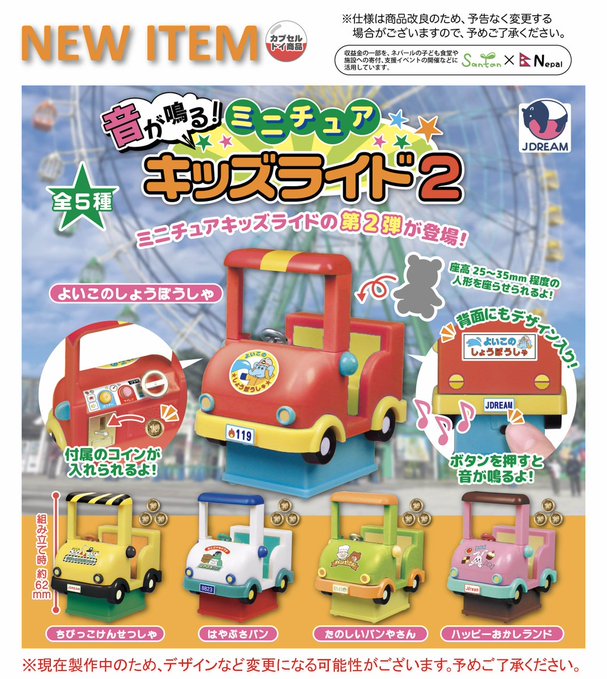音が鳴る！ ミニチュアキッズライド2