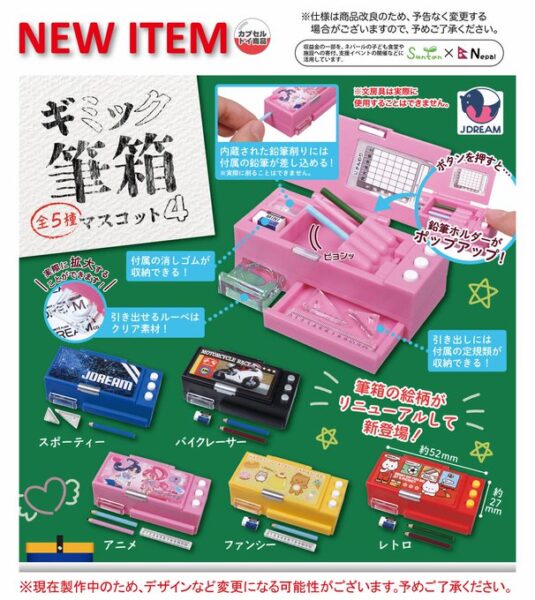 ギミック筆箱マスコット4