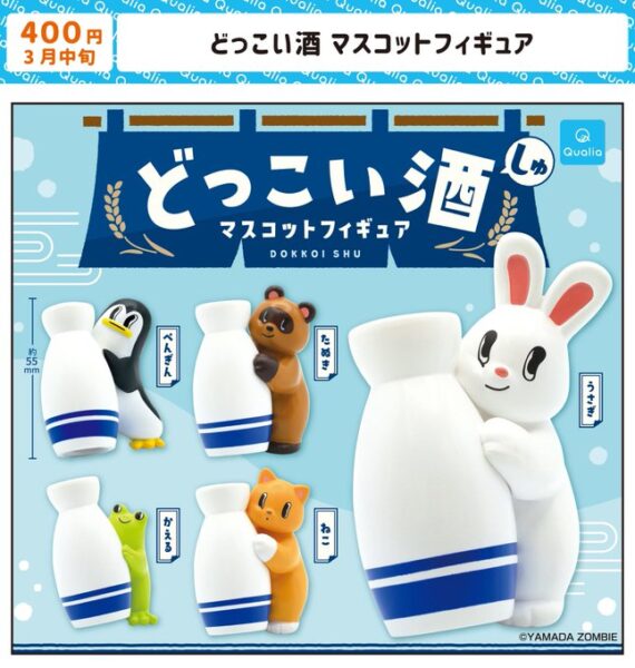 どっこい酒 マスコットフィギュア