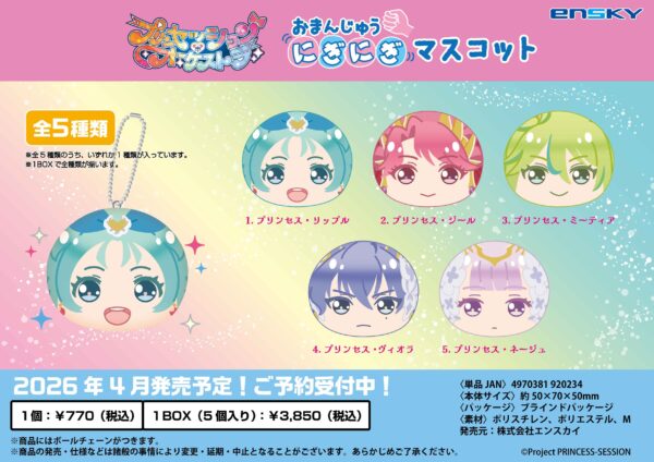 プリンセッション・オーケストラ おまんじゅうにぎにぎマスコット