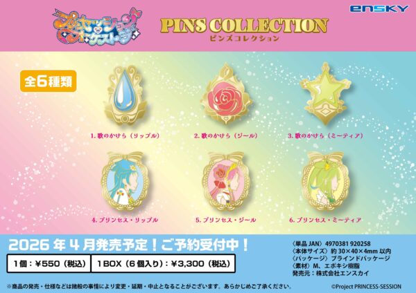 プリンセッション・オーケストラ ピンズコレクション