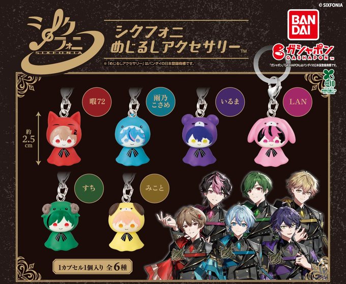 シクフォニ めじるしアクセサリー