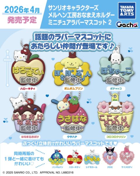 サンリオキャラクターズ メルヘン工房おなまえホルダー ミニチュアラバーマスコット2