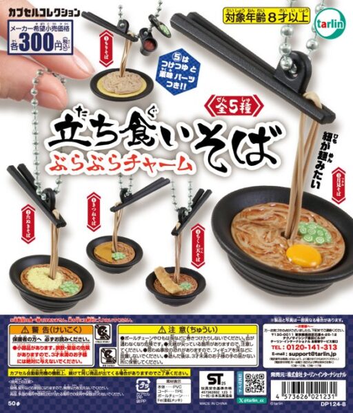 立ち食いそば ぶらぶらチャーム