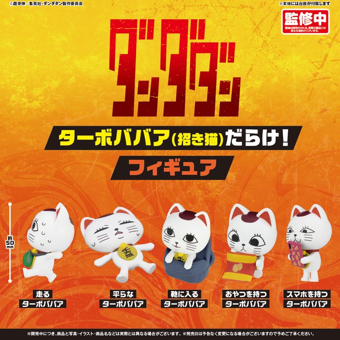 ダンダダン ターボババア（招き猫）だらけ！フィギュア