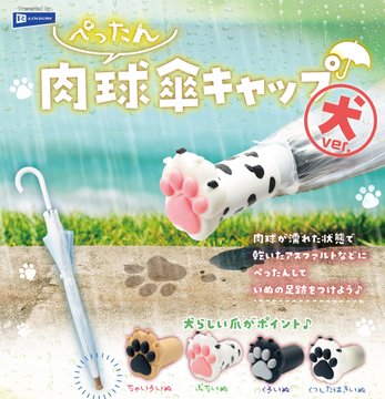 ぺったん肉球傘キャップ 犬ver.