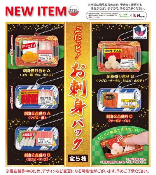 ぷにっと！ お刺身パック
