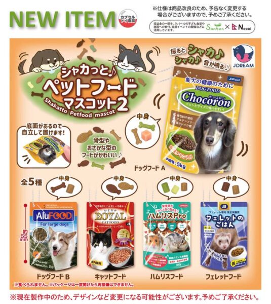 シャカっと♪ ペットフードマスコット２