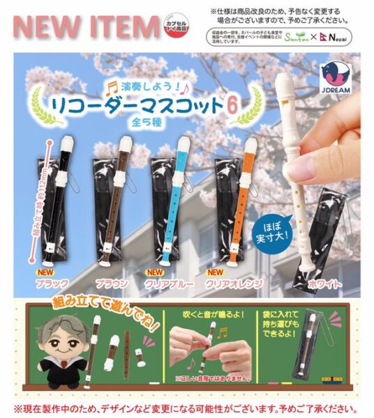 演奏しよう！ リコーダーマスコット６