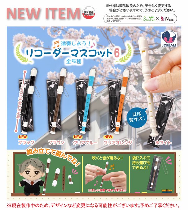演奏しよう！ リコーダーマスコット６