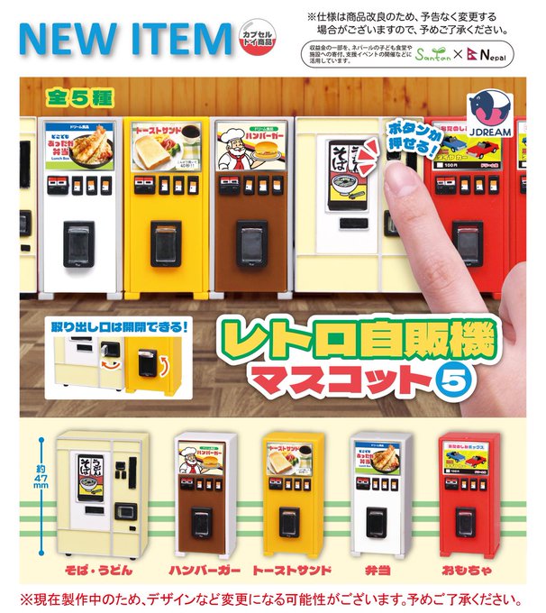 レトロ自販機マスコット５