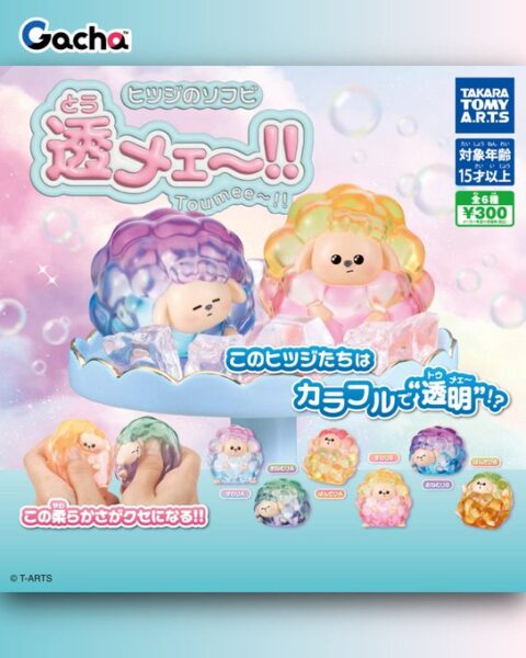 ヒツジのソフビ 透メェ～！！