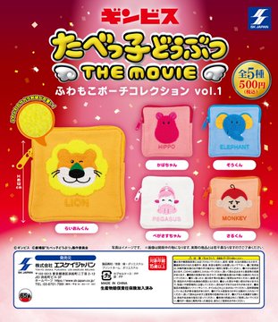 たべっ子どうぶつ THE MOVIE ふわもこポーチコレクション vol.1
