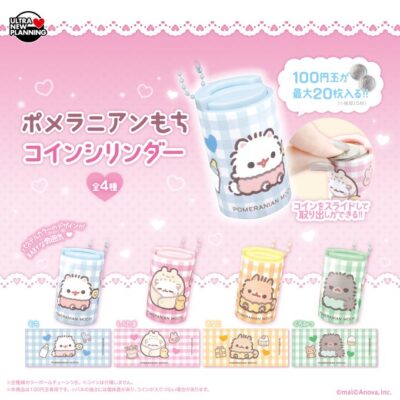 ポメラニアンもち コインシリンダー