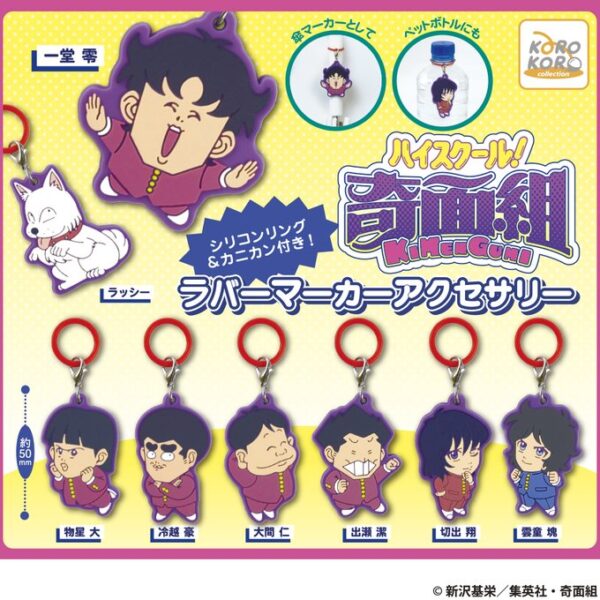 ハイスクール奇面組 ラバーマーカーアクセサリー