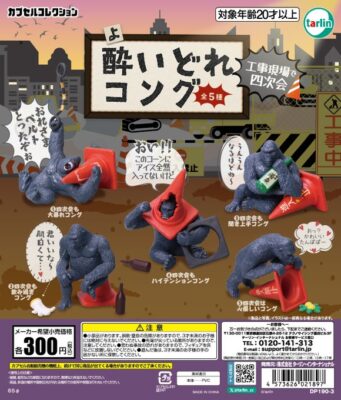 酔いどれコング 工事現場で四次会