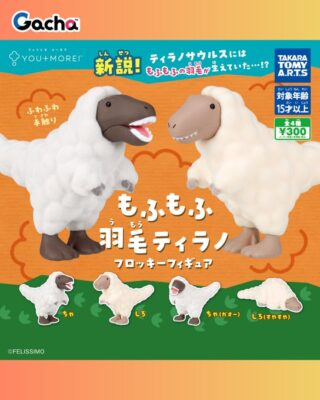 もふもふ羽毛ティラノフロッキーフィギュア