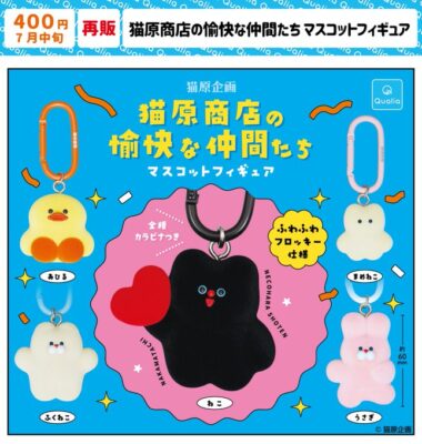 猫原商店の愉快な仲間たち マスコットフィギュア
