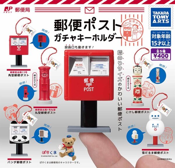 郵便ポスト ガチャキーホルダー