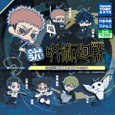 でふぉラバ! 呪術廻戦 死滅回遊キーホルダー