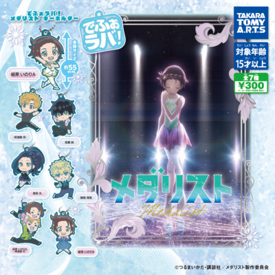 でふぉラバ! メダリスト キーホルダー