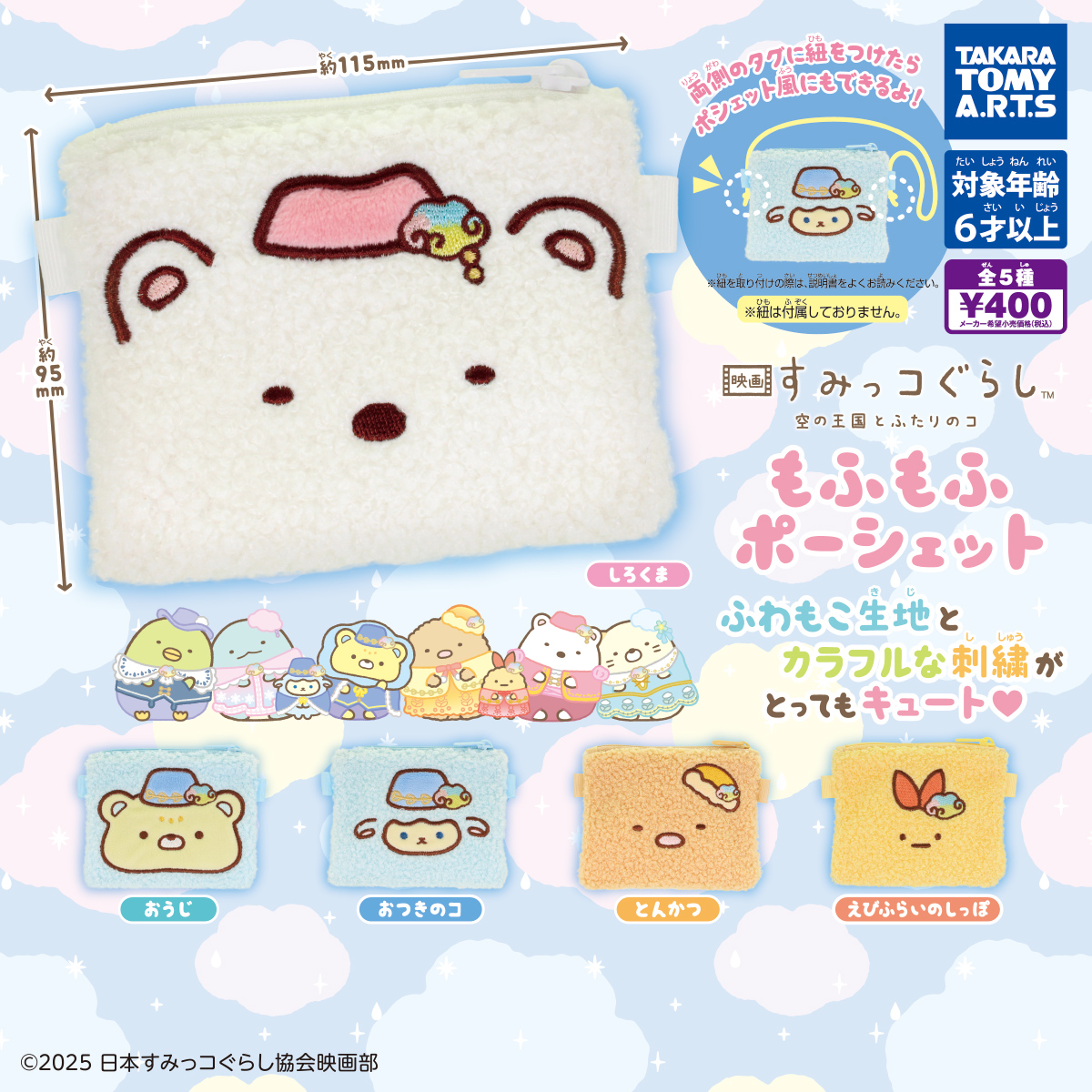 映画 すみっコぐらし 空の王国とふたりのコ もふもふポーシェット