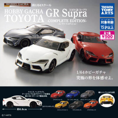 ホビーガチャ トヨタ GR Supra COMPLETE EDITION
