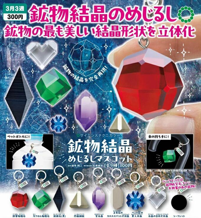 STC 鉱物結晶 めじるしマスコット