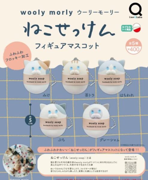 WoolyMorly ねこせっけんフィギュアマスコット