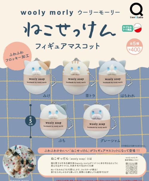 WoolyMorly ねこせっけんフィギュアマスコット