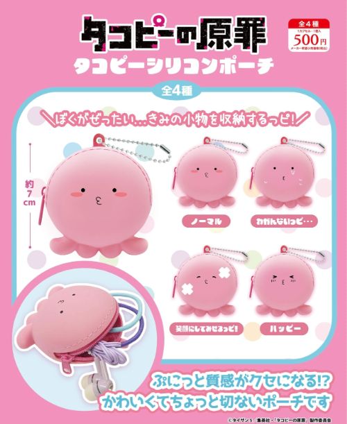 タコピーの原罪 シリコンポーチ