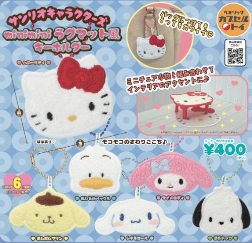 サンリオキャラクターズ miniminiラグマット風キーホルダー