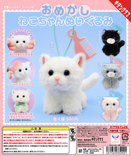 おめかしねこちゃん ぬいぐるみ