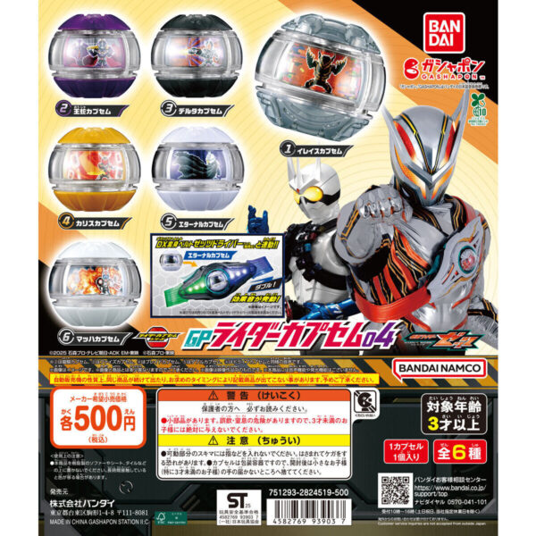 仮面ライダーゼッツ GPライダーカプセム04