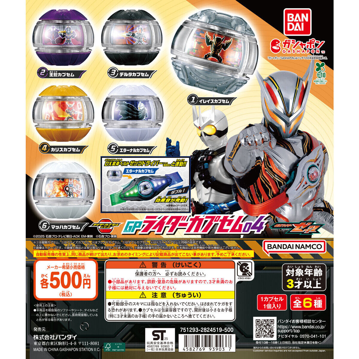 仮面ライダーゼッツ GPライダーカプセム04