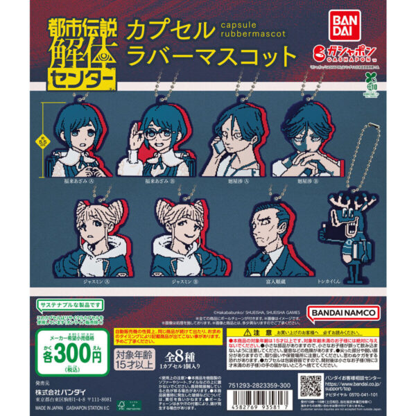都市伝説解体センター カプセルラバーマスコット