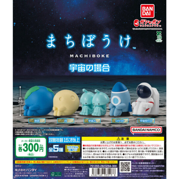 まちぼうけ 宇宙の場合