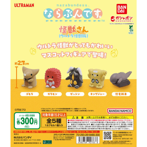 ならぶんです。 怪獣さん（ウルトラ怪獣版）