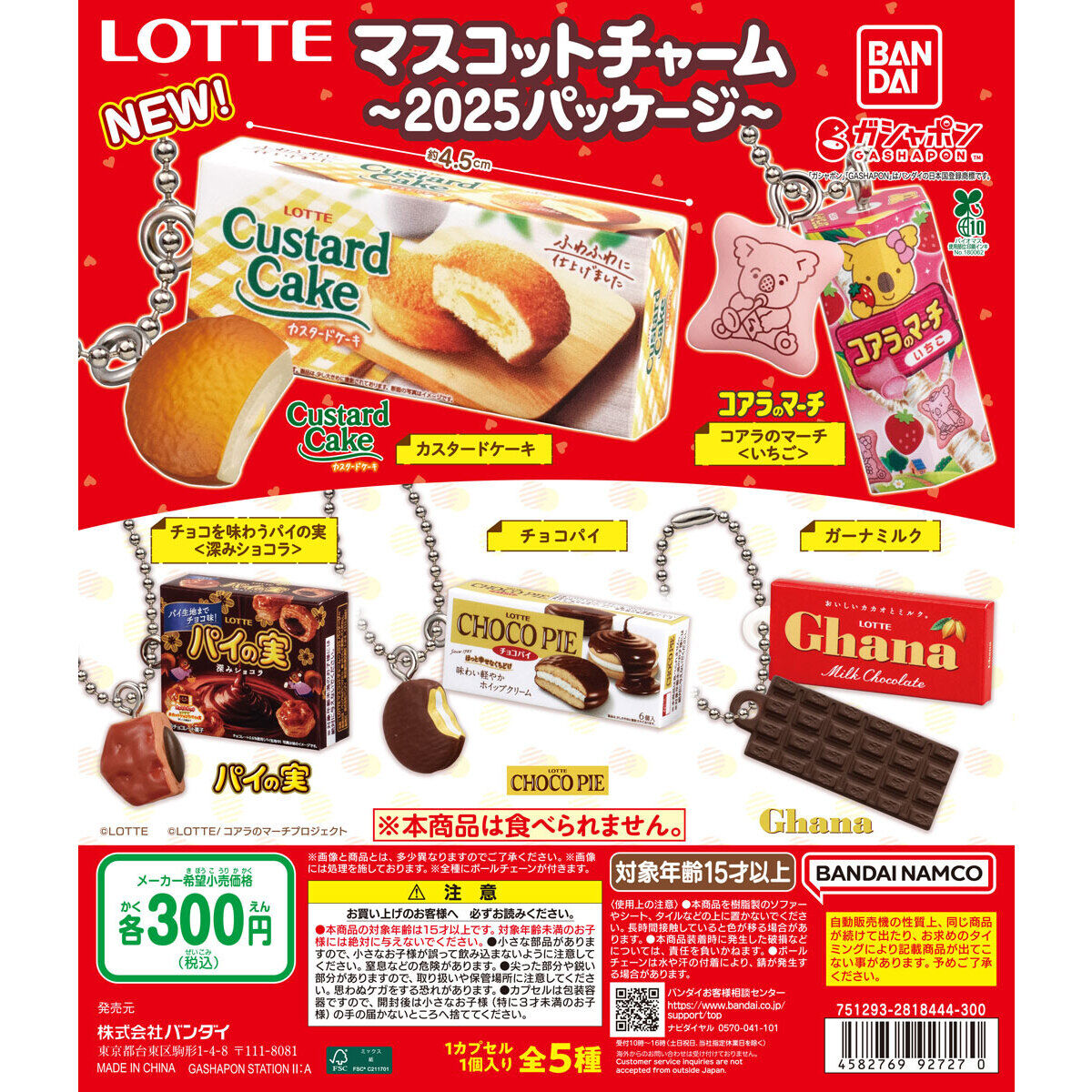 LOTTE マスコットチャーム 2025パッケージ