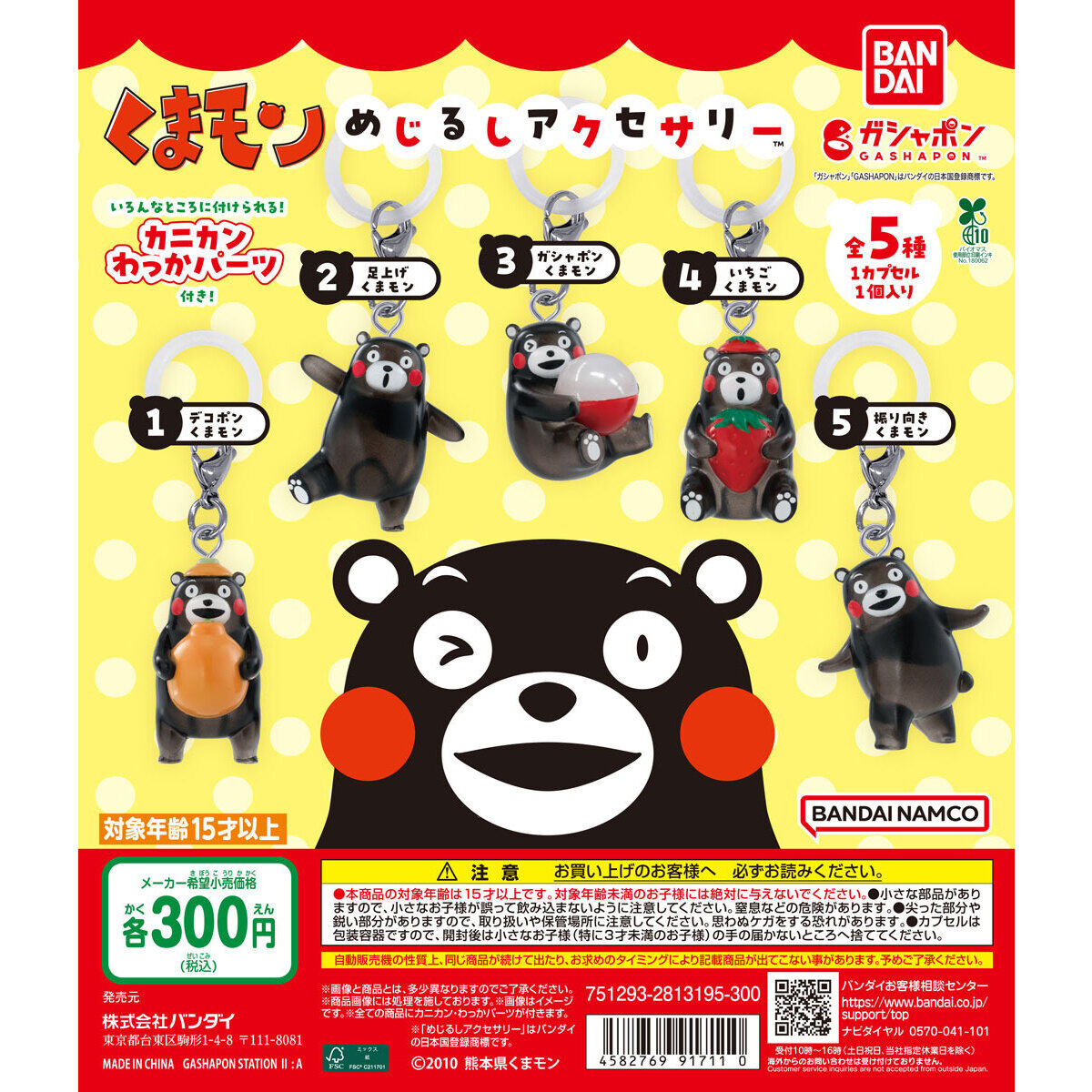 くまモン めじるしアクセサリー